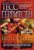 Игра с огнем - 0