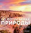 Ваш гид по фотосъемке природы - 0