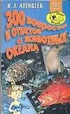 300 вопросов и ответов о животных океана