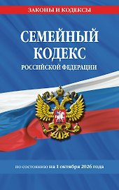 Семейный кодекс РФ по сост. на 01.10.26 / СК РФ