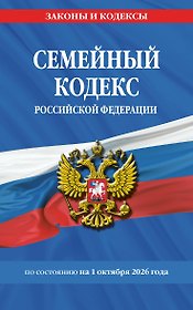 Семейный кодекс РФ по сост. на 01.10.26 / СК РФ