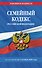 Семейный кодекс РФ по сост. на 01.10.26 / СК РФ - 0