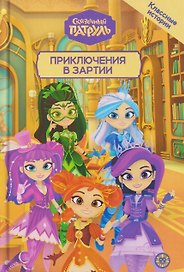 Чудесные истории. Сказочный патруль. Приключения в Зартии