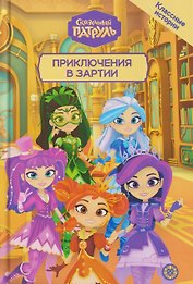 Чудесные истории. Сказочный патруль. Приключения в Зартии