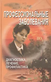 Профессиональные заболевания. Диагностика, лечение, профилактика. Справочник