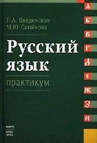 Русский язык. Практикум: Учебное пособие для вузов