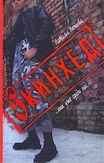 Sкинхед