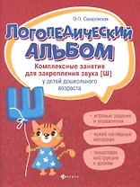 Логопедический альбом: Комплекс занятия для закрепления звука [Ш] у детей дошкольного возраста