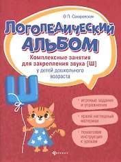 Логопедический альбом: Комплекс занятия для закрепления звука [Ш] у детей дошкольного возраста