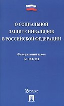 Федеральный закон "О социальной защите инвалидов в Российской Федерации"