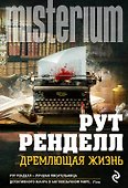 Дремлющая жизнь - 0