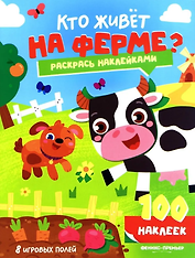 Кто живет на ферме?: книжка с наклейками (100 наклеек)