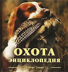 Охота: Энциклопедия