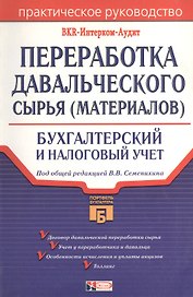 Переработка давальческого сырья(материалов). Бухгалтерский и налоговый учет