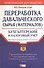 Переработка давальческого сырья(материалов). Бухгалтерский и налоговый учет - 0