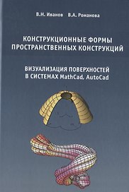 Конструкционные формы пространственных конструкций (визуализация поверхностей в системах MathCad, AutoCad)
