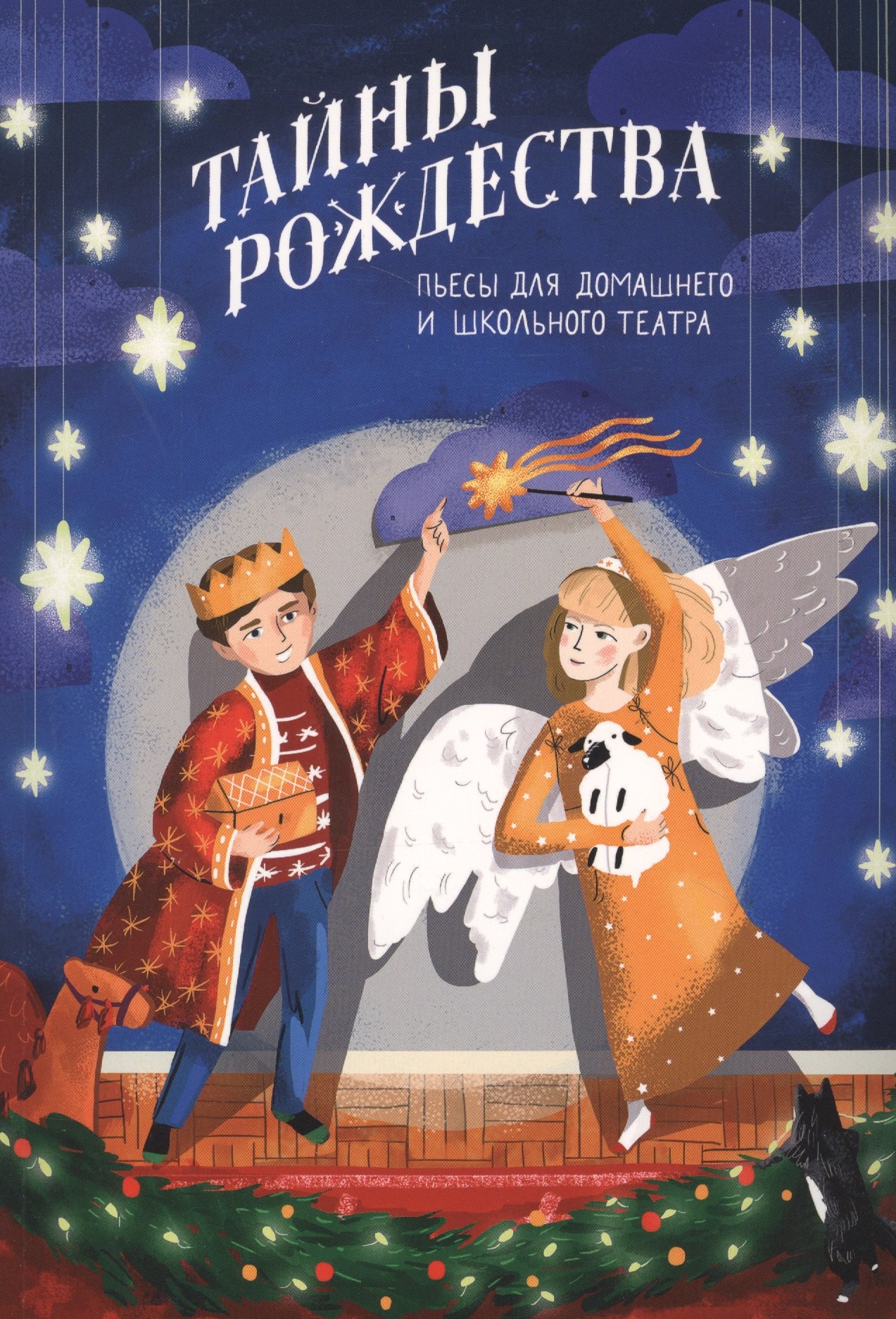 

Тайны Рождества. Пьесы для домашнего и школьного театра
