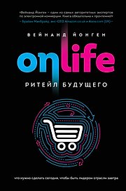 ONLIFE. Ритейл будущего. Что нужно сделать сегодня, чтобы быть лидером отрасли завтра