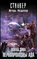 Новая Зона. Первопроходцы ада: фантастический роман