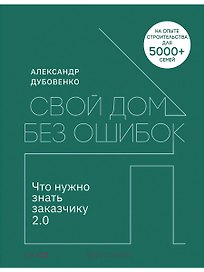 Свой дом без ошибок: Что нужно знать заказчику 2.0