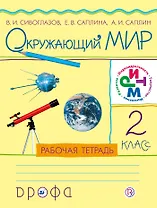 Окружающий мир. 2класс: рабочая тетрадь. ФГОС. РИТМ. 7-е издание, стереотипное