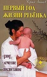 Первый год жизни ребенка: Уход, лечение, воспитание
