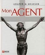 Mon Agent  или история забывшего прошлое шпиона