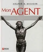 Mon Agent  или история забывшего прошлое шпиона