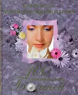 Как всегда выглядеть великолепно. 100 способов стать богиней