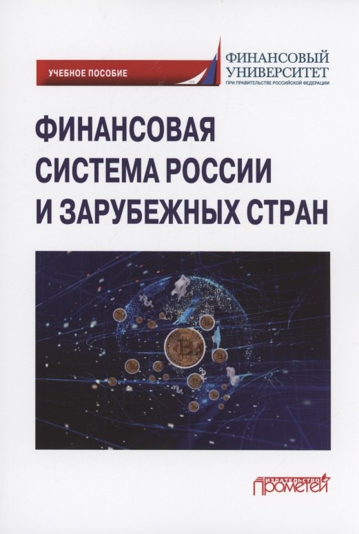 

Финансовая система России и зарубежных стран: Учебное пособие