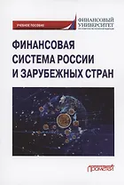 Финансовая система России и зарубежных стран: Учебное пособие