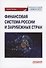 Финансовая система России и зарубежных стран: Учебное пособие - 0