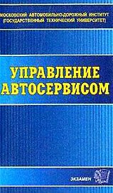 Управление автосервисом (мягк) (Э). Миротин Л. (Аст)