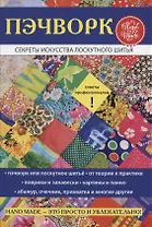 Пэчворк. Секреты искусства лоскутного шитья