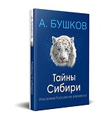 Тайны Сибири, или зачем Россия ее завоевала - 0