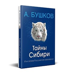 Тайны Сибири, или зачем Россия ее завоевала