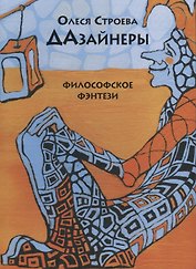 Дазайнеры. Философские фэнтези