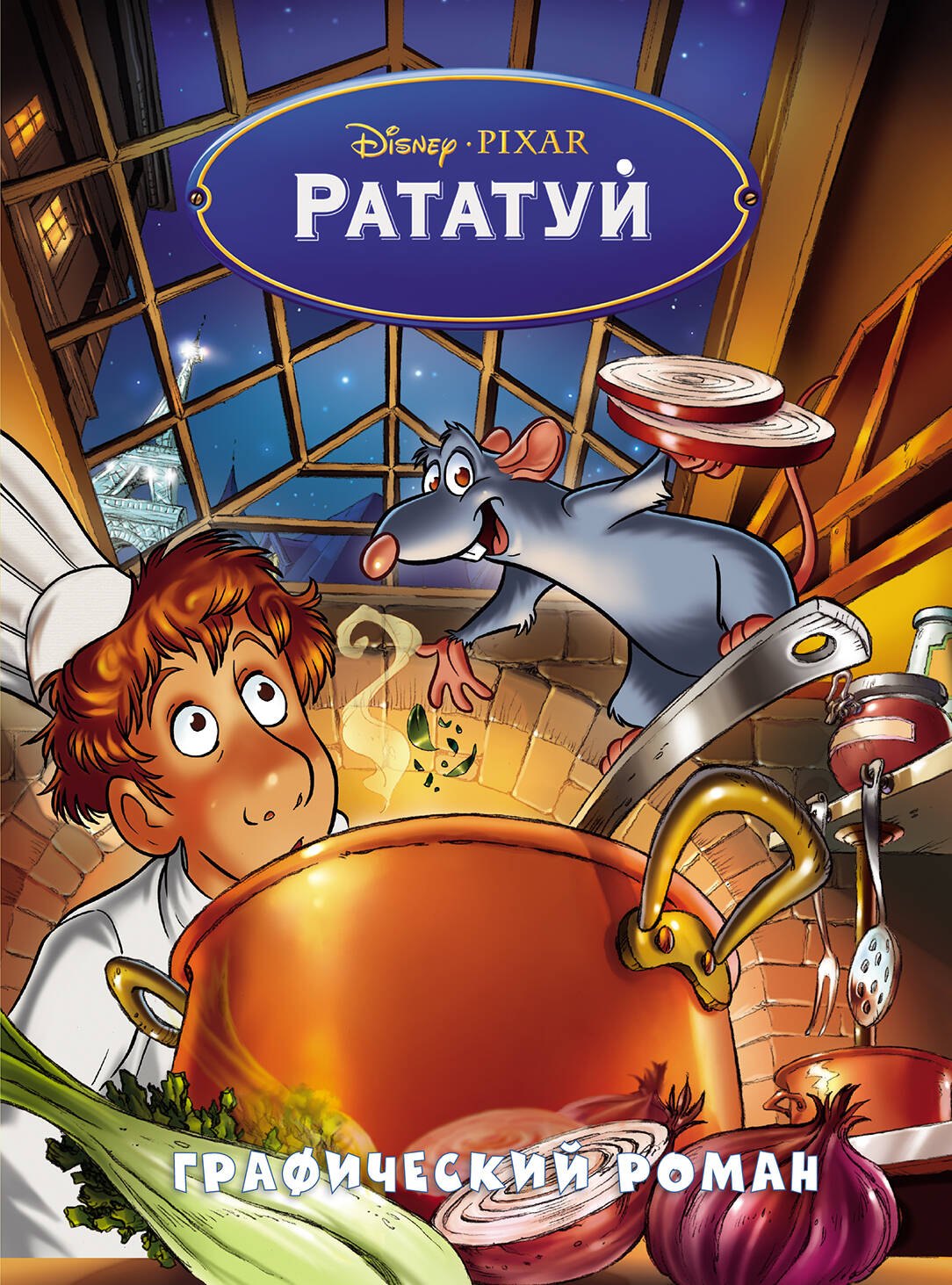 

Рататуй. Графический роман