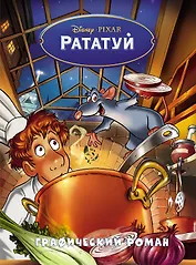 Рататуй. Графический роман