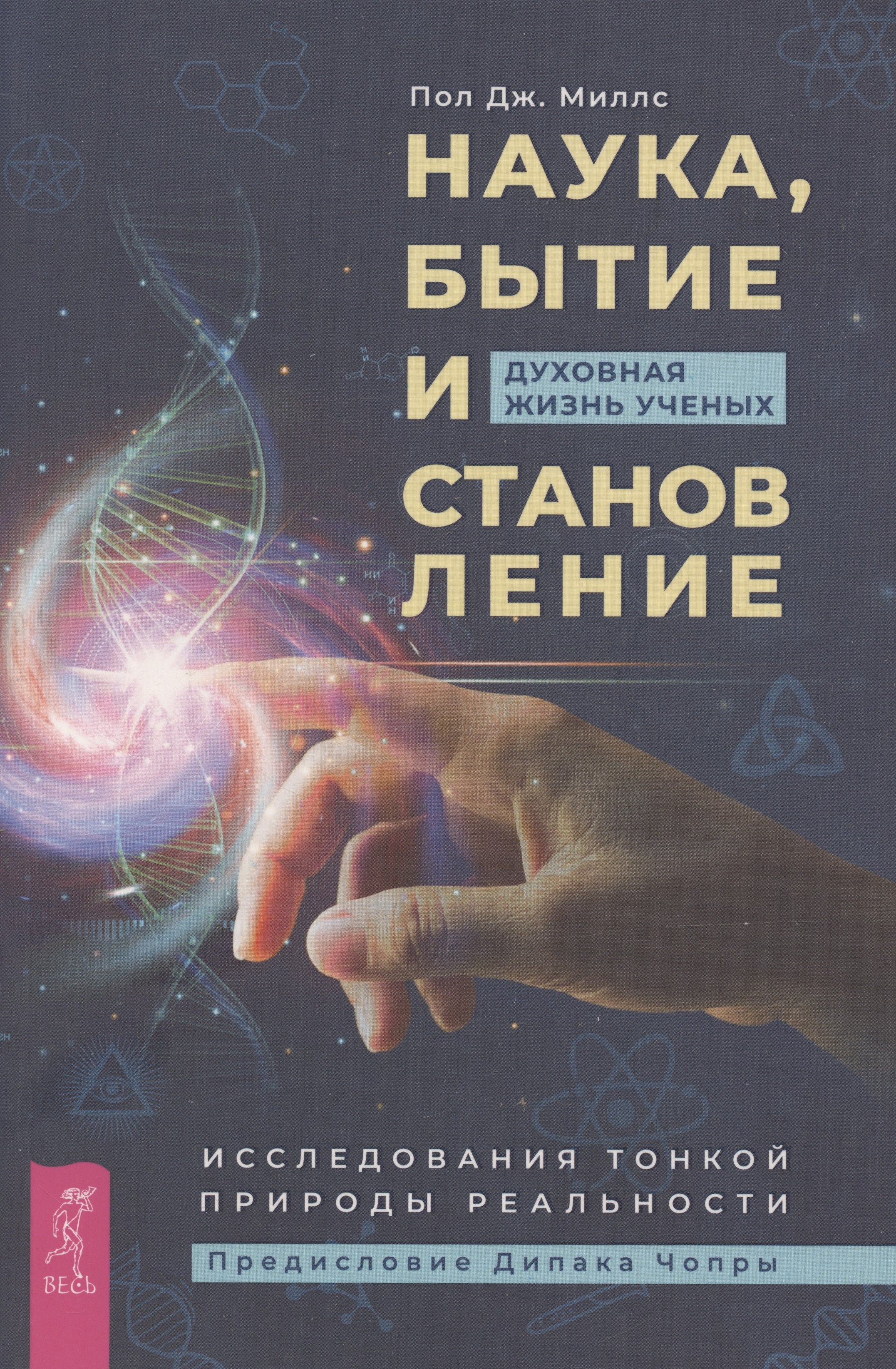 

Наука, бытие и становление: духовная жизнь ученых. Исследования тонкой природы реальности (6040)