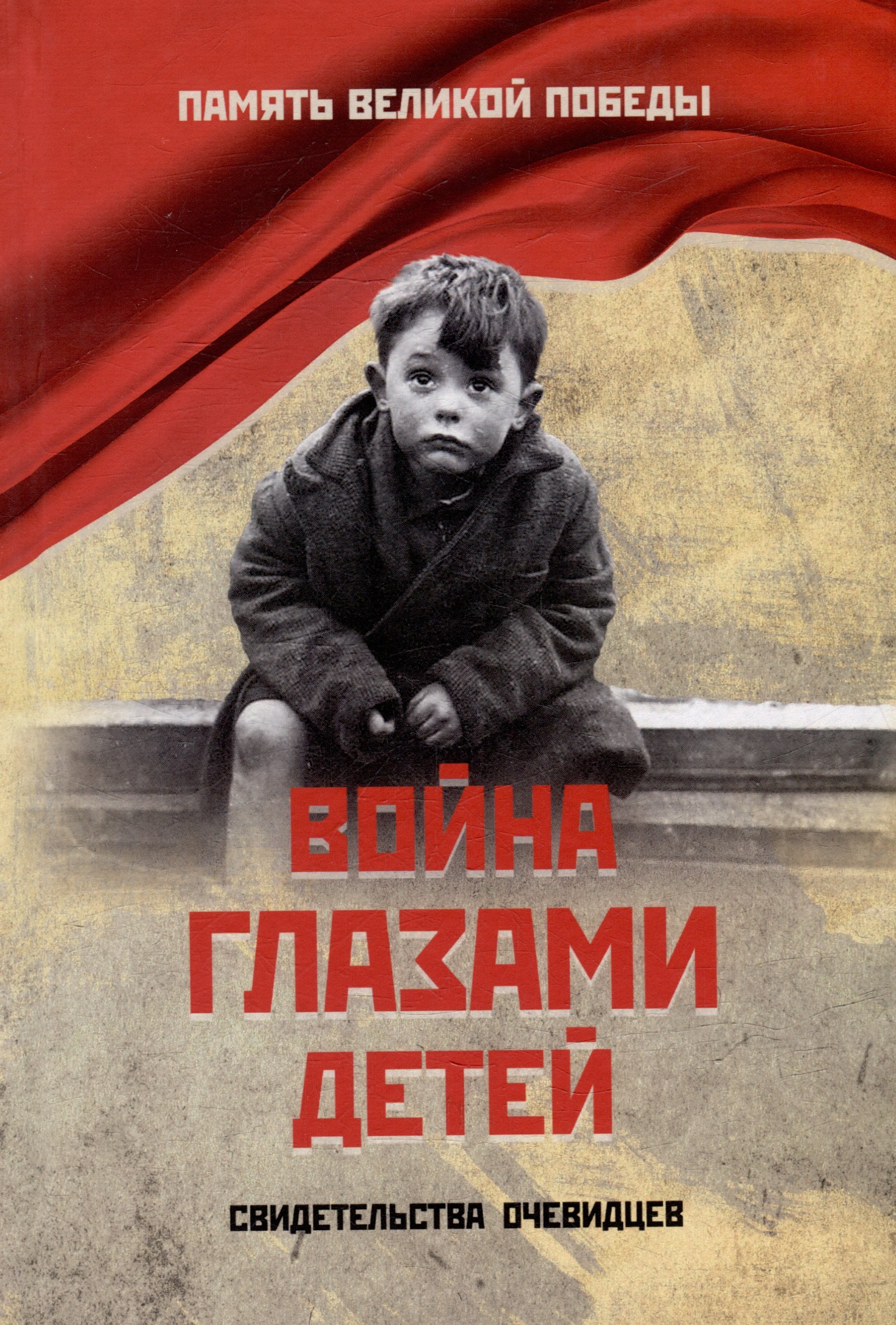

Война глазами детей. Свидетельства очевидцев