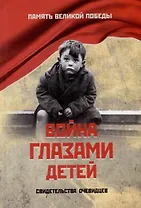 Война глазами детей. Свидетельства очевидцев