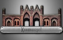 Сувенирный магнит Бранденбургские ворота (Калининград) (дерево) (4х12) (БвКЛД)