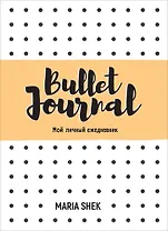 Bullet-Journal. Мой личный ежедневник