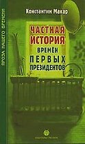 Частная история времен первых президентов