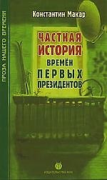 Частная история времен первых президентов