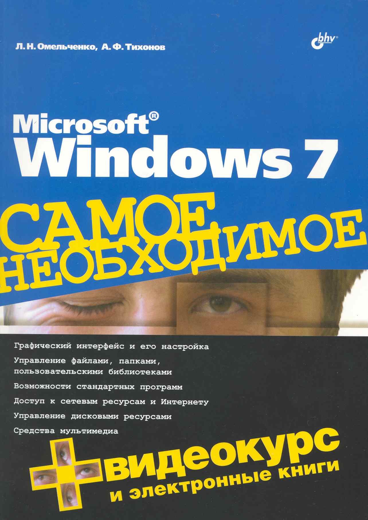 

Microsoft Windows 7. Самое необходимое (+DVD)