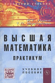 Высшая математика: Практикум