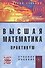 Высшая математика: Практикум - 0