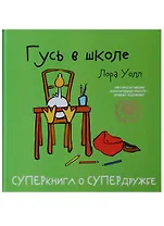 Гусь в школе